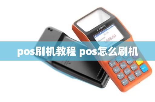 pos刷机教程 pos怎么刷机