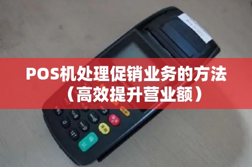 POS机处理促销业务的方法（高效提升营业额）