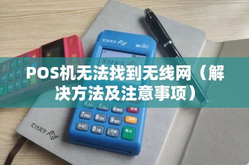 POS机无法找到无线网（解决方法及注意事项）