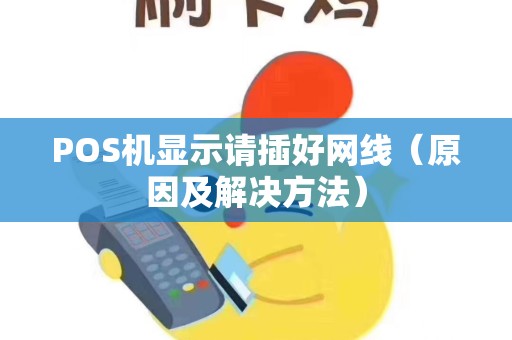 POS机显示请插好网线（原因及解决方法）