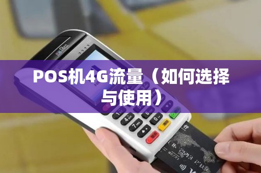 POS机4G流量（如何选择与使用）
