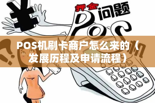 POS机刷卡商户怎么来的（发展历程及申请流程）