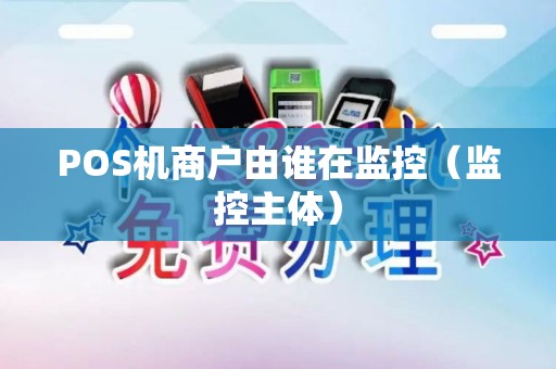 POS机商户由谁在监控（监控主体）