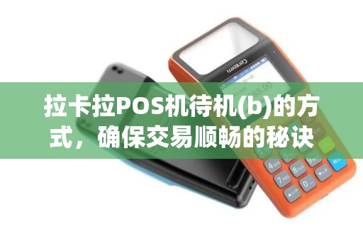 拉卡拉POS机待机(b)的方式，确保交易顺畅的秘诀