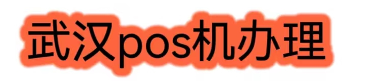 武汉pos网